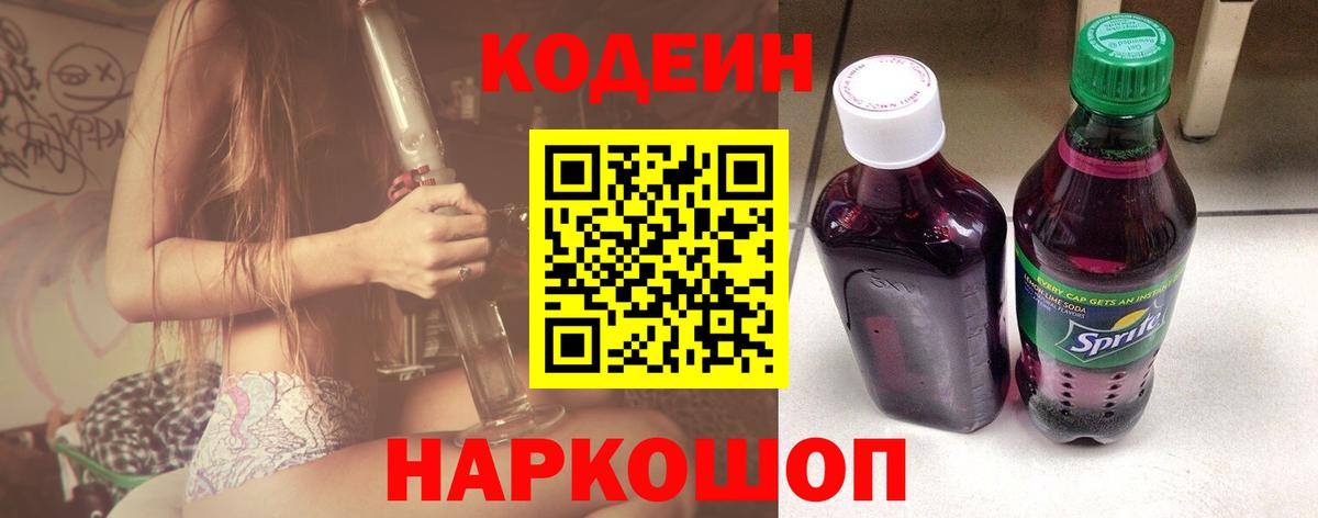 Кодеиновый сироп Lean Purple Drank Славянск-на-Кубани